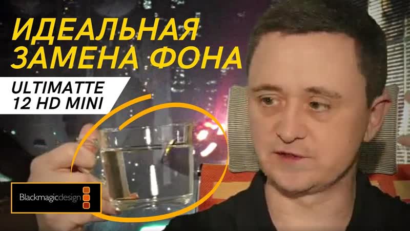 Аппаратная прорезка зеленого экрана, Blackmagic Design Ultimatte 12 HD