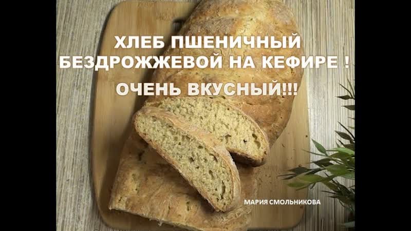 Хлеб пшеничный бездрожжевой на кефире. Очень