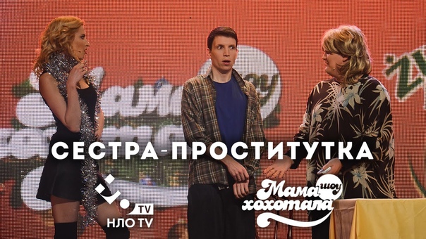 Сестра проститутка, Новогодний выпуск Мамахохотала шоу,