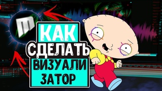 КАК СДЕЛАТЬ ВИЗУАЛИЗАТОР ТУТОРИАЛ