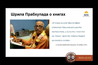 Мадана Мохан дас - Книги Шрилы Прабхупады и процесс очищения сознания