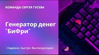 Надежный и  быстрый заработок в интернете  Инструкция по старту в Бифри  Новый сайт BEFREE