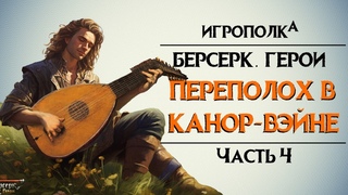 Берсерк. Герои. Переполох в Канор-Вэйне. Часть 4.