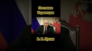 🙏 Послание Украинцам - Владимир Путин #shorts #путин