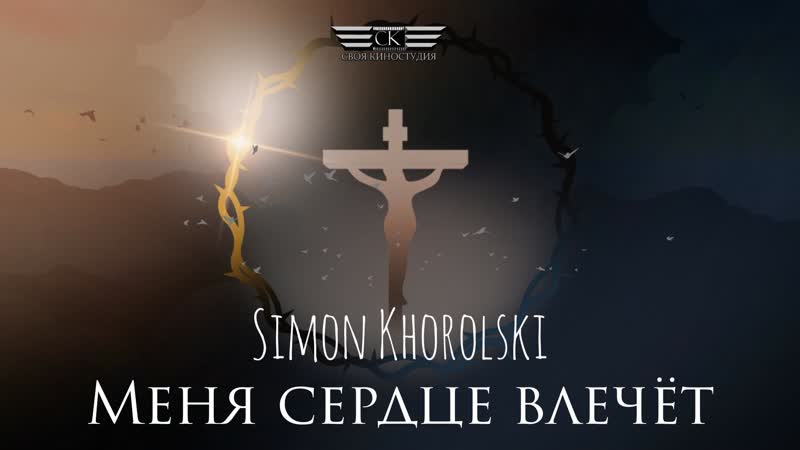 Simon Khorolski Меня сердце влечёт
