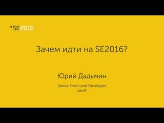 SE2016 | Зачем идти на SE2016? - Юрий Дадычин