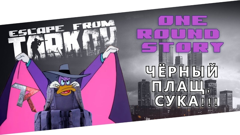 One round story, Чёрный Плащ, сука , Escape from
