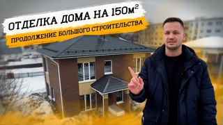 Начало отделочных работ: Большой коттедж для большой Семьи в Казани!