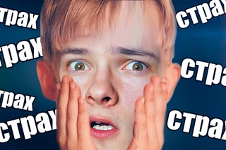 САМЫЕ СМЕШНЫЕ СТРАХИ