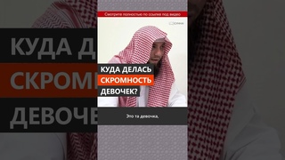 Куда делась скромность девочек? || Сирадж Абу Тальха