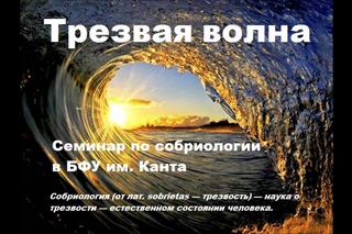 Семинар Трезвая волна в Калининграде 23-25 апреля 2012