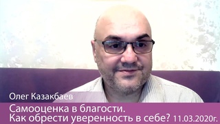 Олег Казакбаев Самооценка в благости. Как обрести уверенность в себе