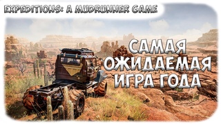 ПРОВАЛ ГОДА ИЛИ НЕТ САМАЯ ОЖИДАЕМАЯ ИГРА 2024 Expeditions: A MudRunner Game