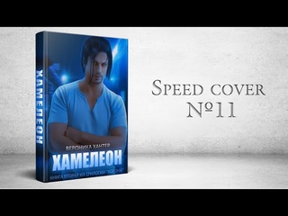 Speed cover №11