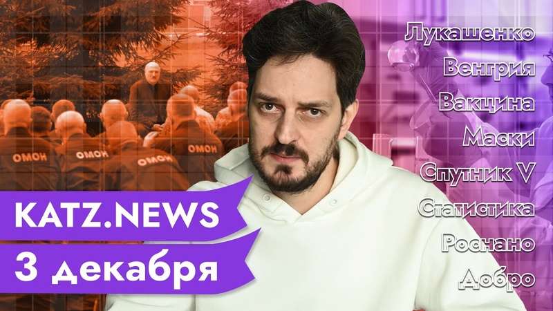 3 декабря: Лукашенко окружён врагами, Депутат гей гомофоб,