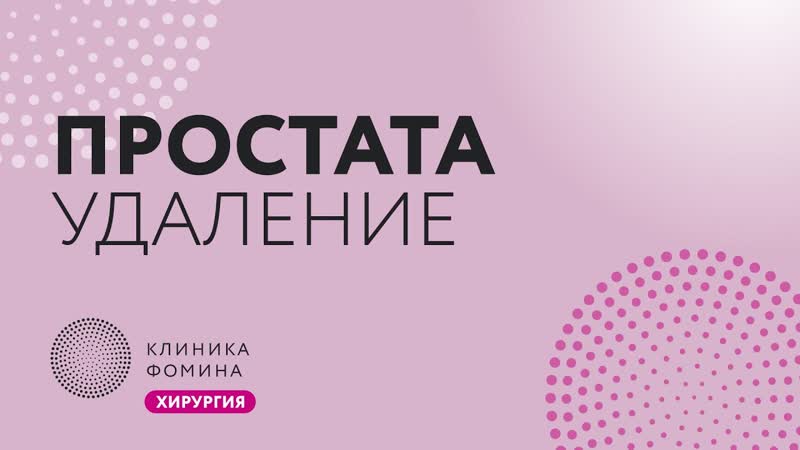 простатэктомия многоразовыми инструментами, , рак