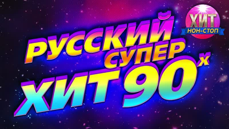 Русский Супер Хит 90