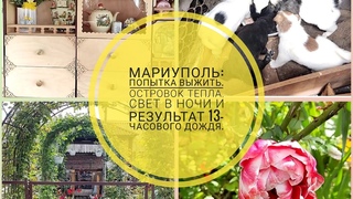 Мариуполь: попытка выжить. Островок тепла, свет в ночи и результат 13-часового ливня