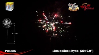 Фейерверк РС6385 Зимовёнок Кузя (0,9“ х 20)