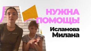 Исламовой Милане нужна помощь!