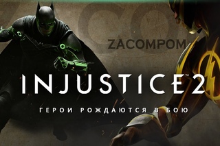 Injustice 2 обзор мнение. Первое видео игры (инджастис 2)