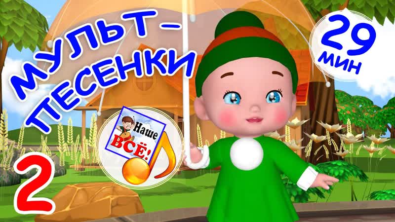 МУЛЬТ ПЕСЕНКИ, 2. Музыкальный концерт. Наше
