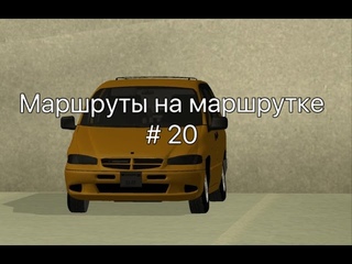 AA-ROLEPLAY: Маршруты на Маршрутках ( Полностью) # 21 серия.