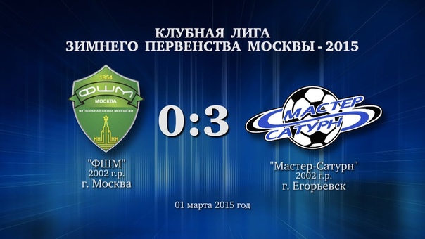 Голы матча команды 2002 г. р. 01 марта 2015