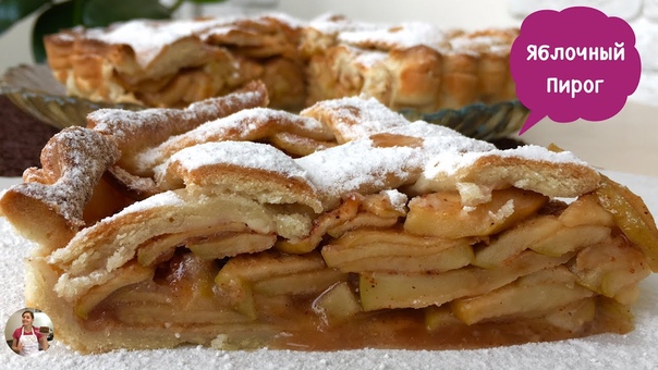 Американский Яблочный Пирог (Старинный Рецепт) American Apple Pie,