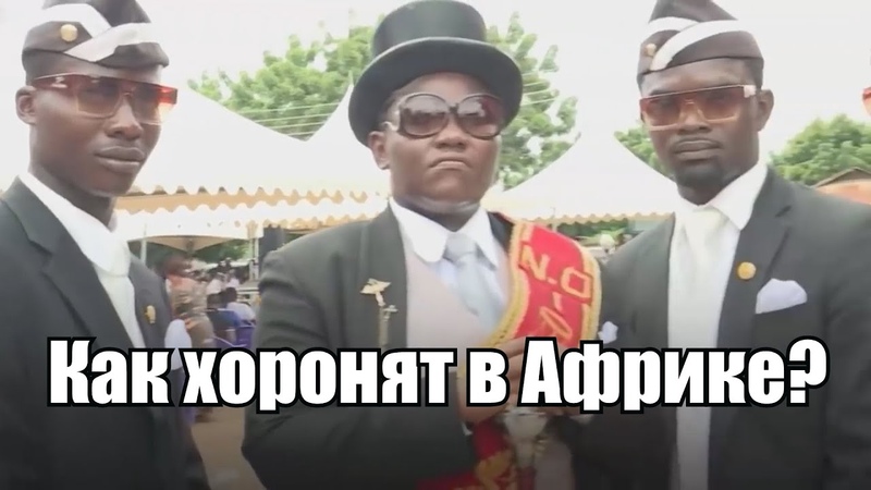 Негры несут гроб и танцуют Как хоронят людей в