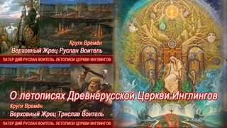О Летописях Древнерусской Церкви Инглингов=Руслан Воитель и Трислав Воитель