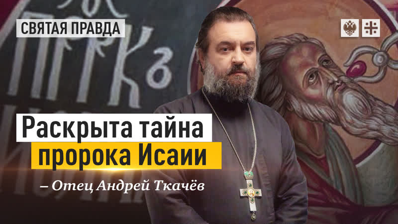 Пророчество о нацбезопасности: Раскрыта тайна пророка