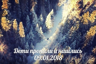 Дети пропали и нашлись