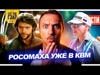 Первое появление Росомахи // Носки Тони Старка // Мнение о Доме Дракона | Новости Кино 155