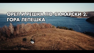 Орел и решка по-самарски 2. Гора Лепешка