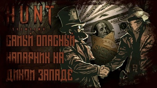 Hunt Showdow. Самый Опасный Напарник На Диком Западе. Обзор