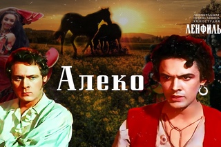 Алеко (1953)Александр Огнивцев