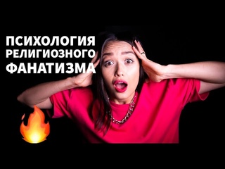 ОСТОРОЖНО СЕКТАНСТВО! Психология религиозного фанатизма Схиигумена Сергия