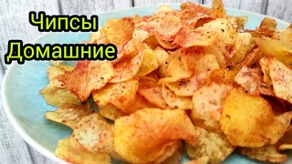 ДОМАШНИЕ ЧИПСЫ ЛУЧШЕ ЧЕМ ЛЕЙС | ПРОСТОЙ И ВКУСНЫЙ РЕЦЕПТ ПРИГОТОВЛЕНИЯ | ЛЕГКО И ПРОСТО !