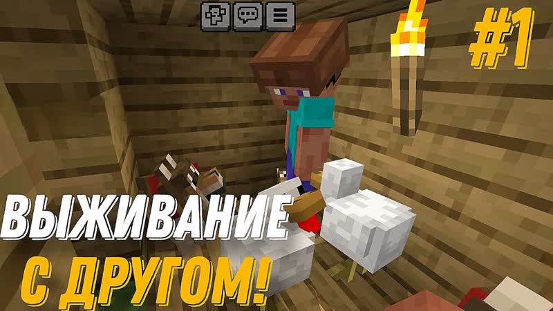 ВЫЖИВАНИЕ С ДРУГОМ НА ХАРДКОРЕ, Minecraft PE