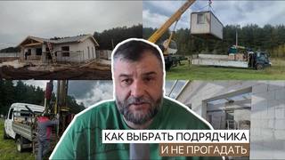 Выбираем подрядчика! Строительная фирма без развода. Как выбрать себе строителей