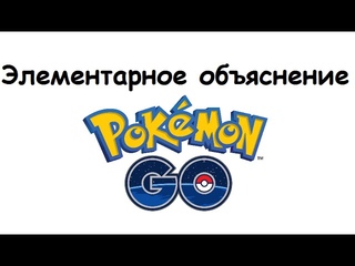 Pokemon Go - Элементарное объяснение.