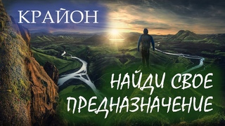 Крайон. Путь Сердца. Как найти свое Предназначение?