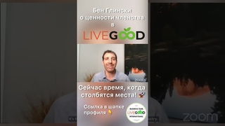 Lifegood продукты для здоровья. Бен Глински о развитии компании, о членстве.