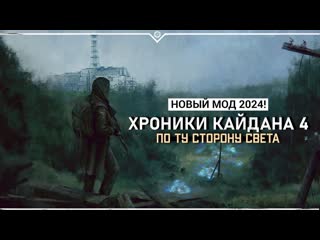 .: Хроники Кайдана 4: По ту сторону света  НОВЫЙ МОД 2024!