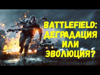 Серия игр Battlefield: деградация или эволюция