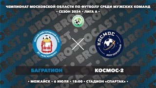 | ДС Багратион - ФК Космос-2 | Чемпионат МО по футболу | сезон 2024 | Лига А