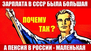 Зарплата в СССР была большая, а пенсия сейчас маленькая: почему так часто бывает и как это исправить