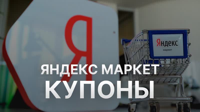 Промокод Яндекс Маркет на первый заказ Купон Яндекс