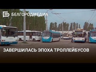 Завершилась эпоха троллейбусов🚎